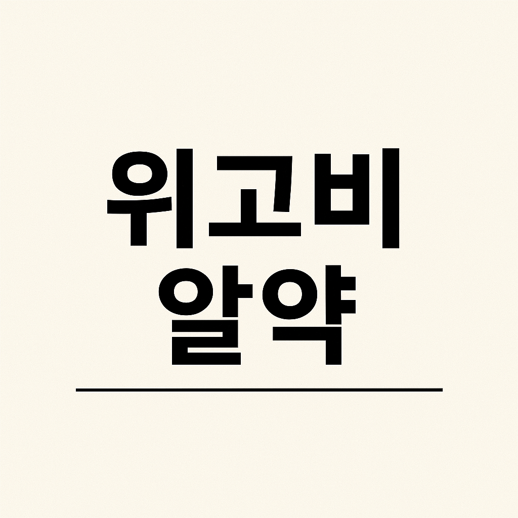 위고비 알약 (1)